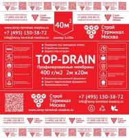 Профилированная  мембрана TOP-DRAIN 400г\м2 40м2