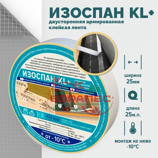 Изоспан KL+ усиленная двухсторонняя клейкая лента