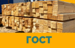 Доска обрезная 1сорт - 30 х 200 х 6000 ГОСТ