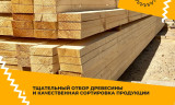 Доска обрезная 1сорт - 40 х 200 х 6000 ГОСТ