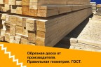 Доска обрезная 1сорт - 50 х 150 х 6000